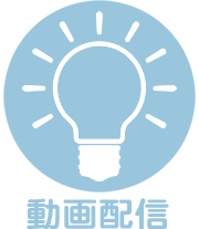 動画配信