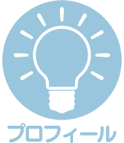 プロフィール